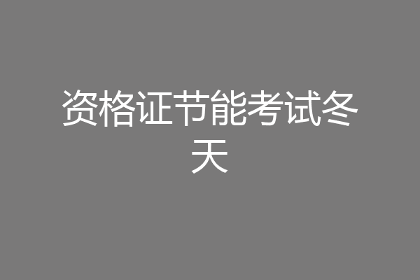 资格证节能考试冬天