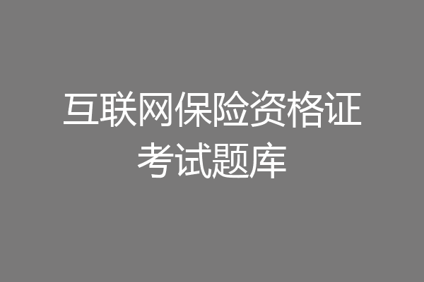 互联网保险资格证考试题库