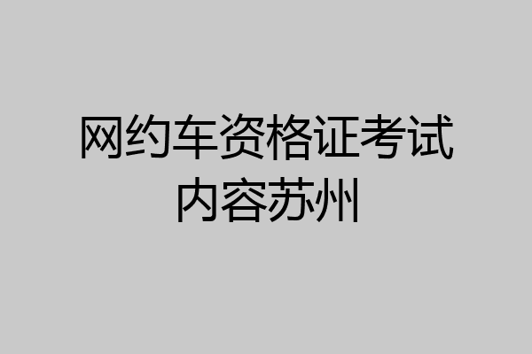 网约车资格证考试内容苏州