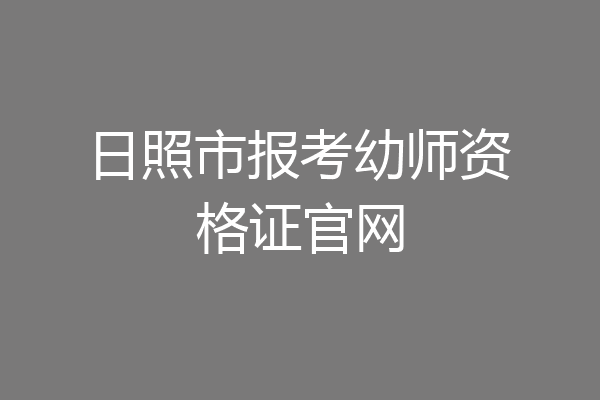日照市报考幼师资格证官网