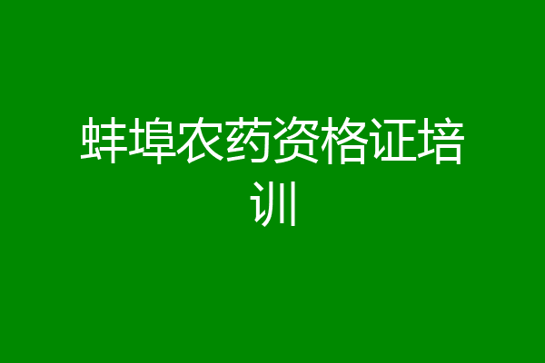 蚌埠农药资格证培训