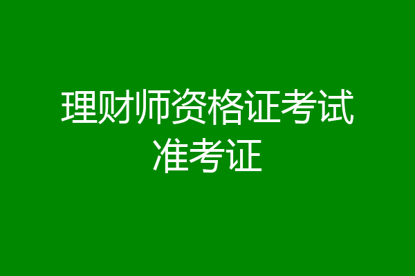 理财师资格证考试准考证