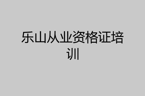 乐山从业资格证培训