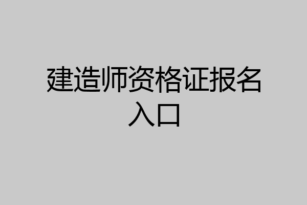 建造师资格证报名入口