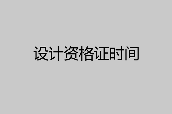 设计资格证时间