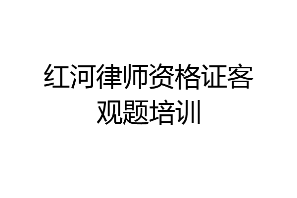 红河律师资格证客观题培训