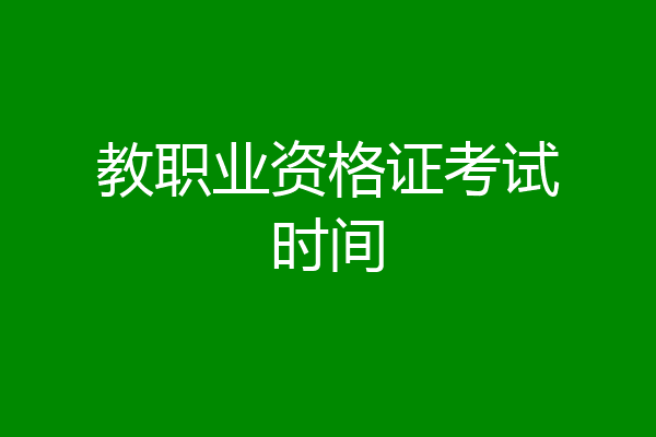 教职业资格证考试时间
