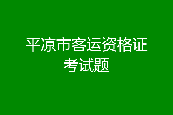 平凉市客运资格证考试题