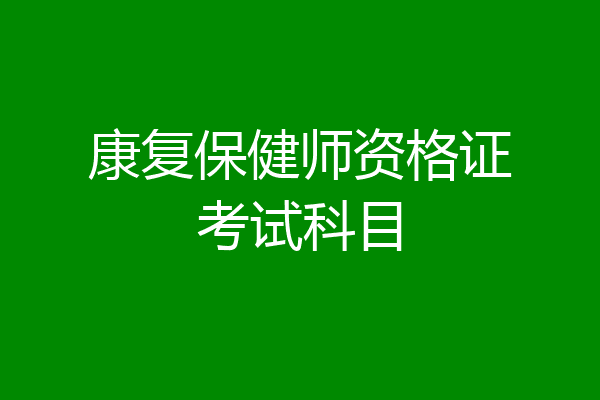 康复保健师资格证考试科目