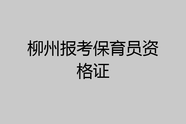 柳州报考保育员资格证