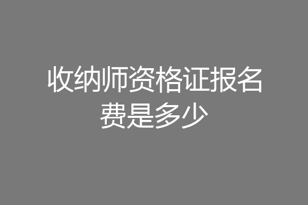 收纳师资格证报名费是多少