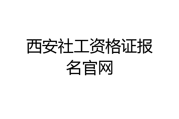 西安社工资格证报名官网