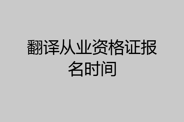 翻译从业资格证报名时间