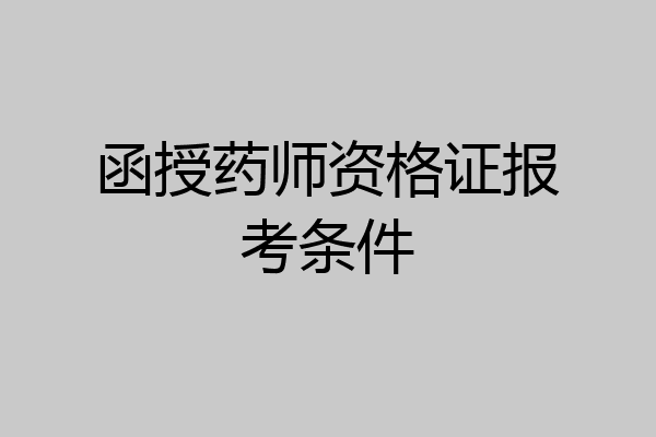 函授药师资格证报考条件