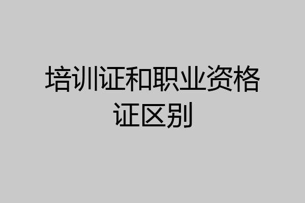 培训证和职业资格证区别