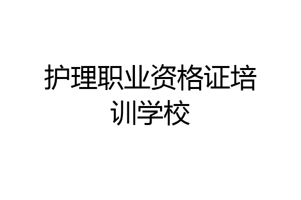 护理职业资格证培训学校