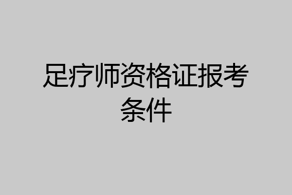 足疗师资格证报考条件