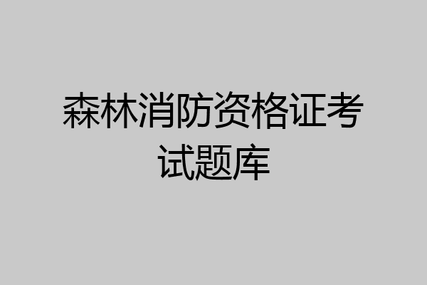 森林消防资格证考试题库