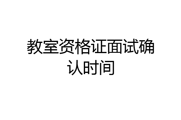 教室资格证面试确认时间