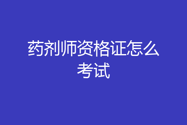 药剂师资格证怎么考试