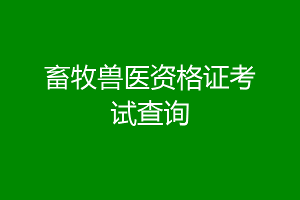 畜牧兽医资格证考试查询