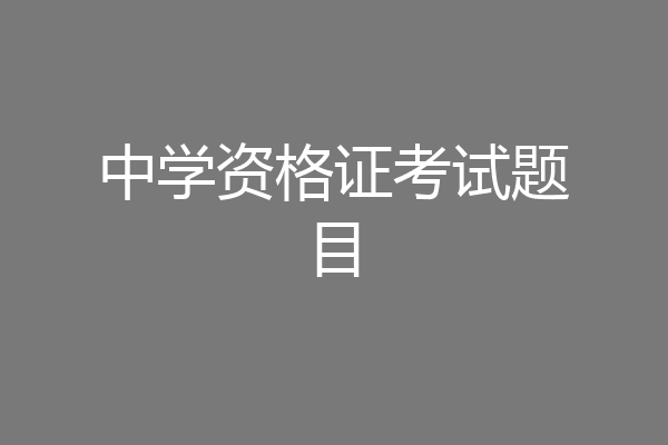 中学资格证考试题目