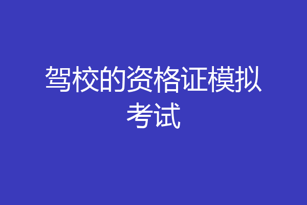 驾校的资格证模拟考试