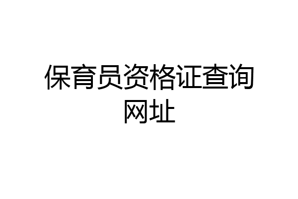 保育员资格证查询网址