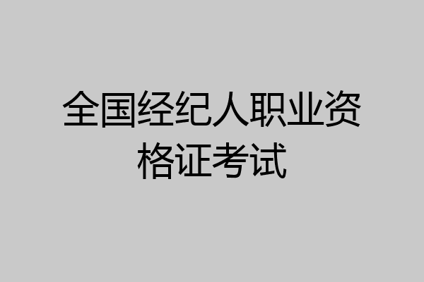 全国经纪人职业资格证考试