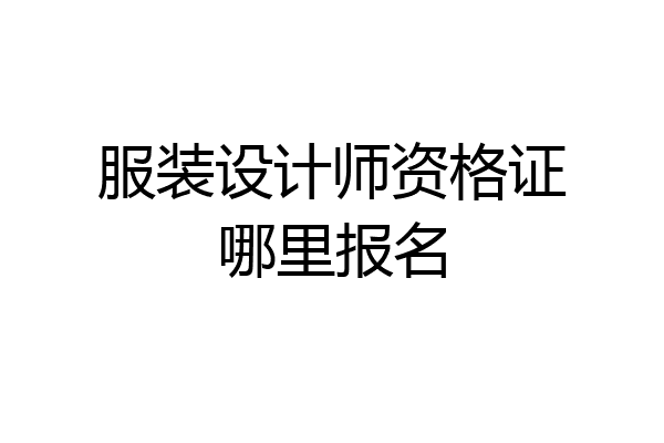 服装设计师资格证哪里报名
