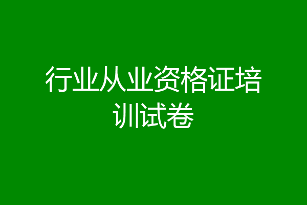 行业从业资格证培训试卷