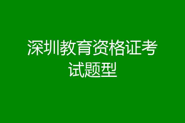 深圳教育资格证考试题型