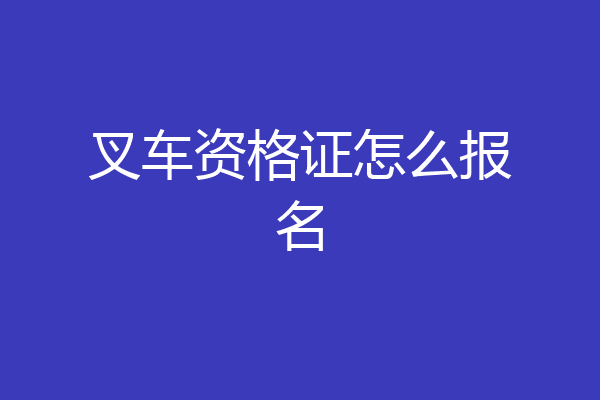 叉车资格证怎么报名