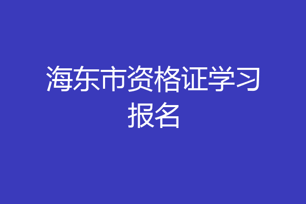 海东市资格证学习报名