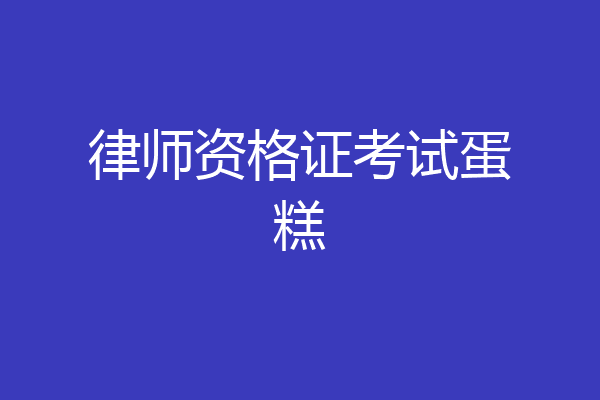 律师资格证考试蛋糕