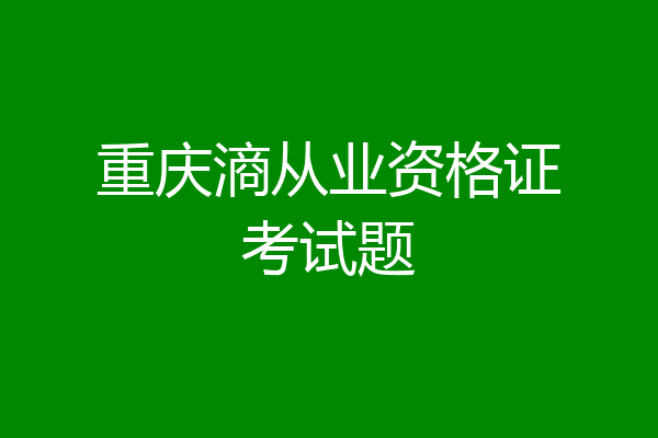 重庆滳从业资格证考试题