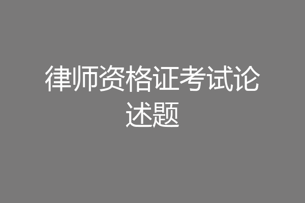 律师资格证考试论述题