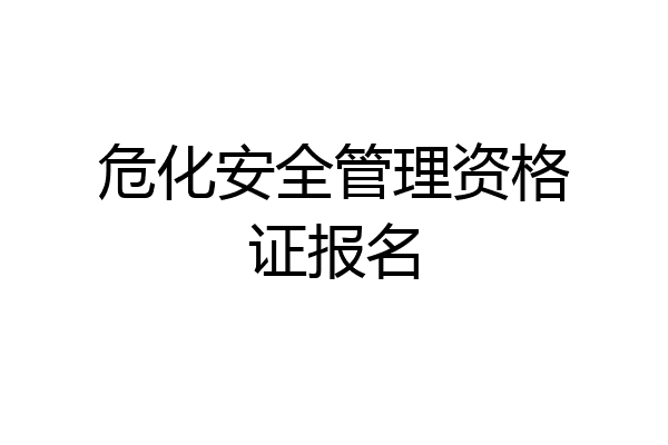 危化安全管理资格证报名