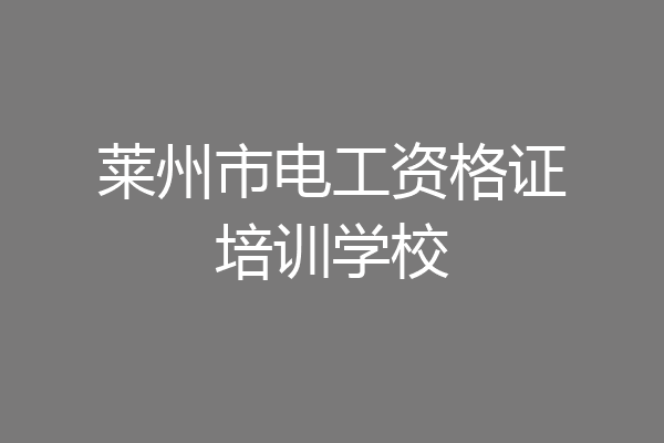 莱州市电工资格证培训学校