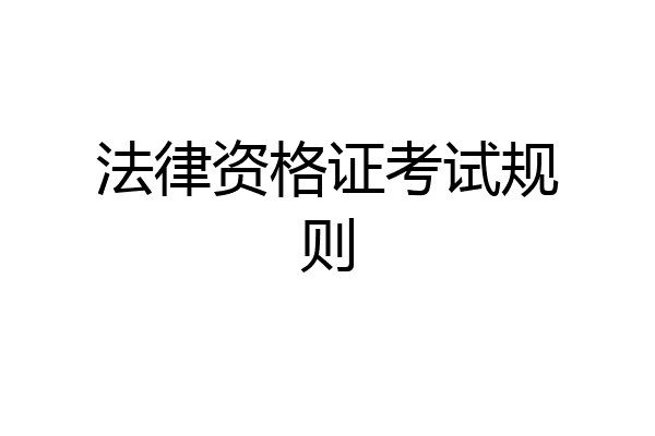 法律资格证考试规则