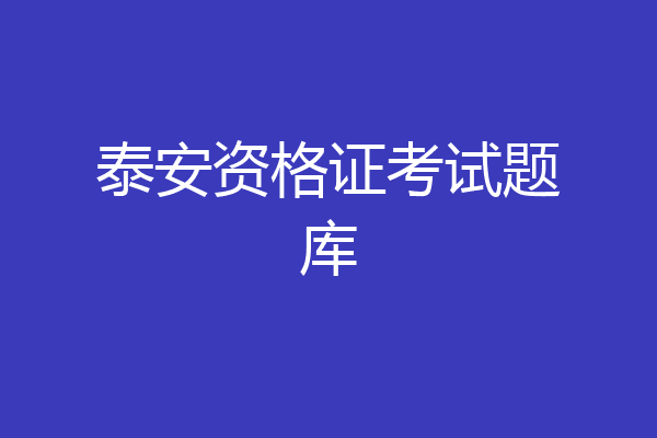 泰安资格证考试题库