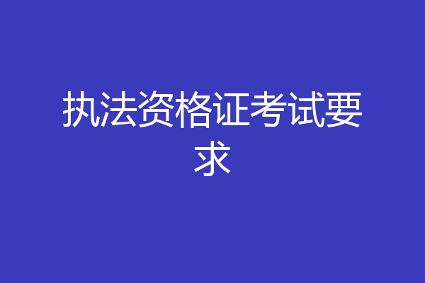 执法资格证考试要求