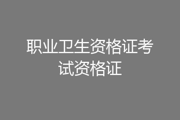 职业卫生资格证考试资格证