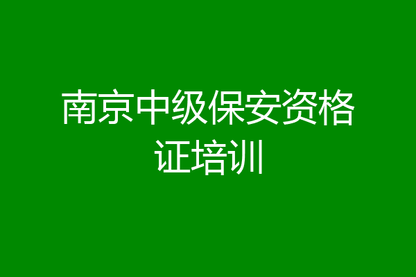 南京中级保安资格证培训