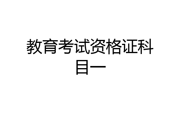 教育考试资格证科目一