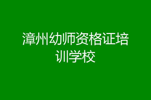 漳州幼师资格证培训学校