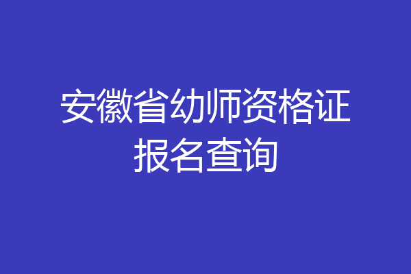 安徽省幼师资格证报名查询