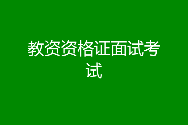 教资资格证面试考试