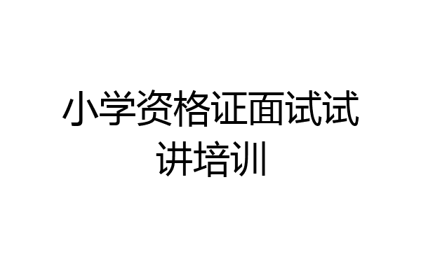 小学资格证面试试讲培训