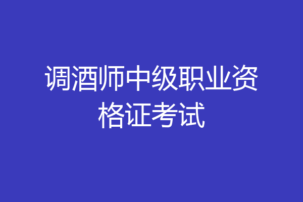 调酒师中级职业资格证考试